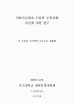 웰빙앤라이프 귀반사연구소 | 대한민국 국회도서관 | 정보검색 > 소장정보 검색 > 귀반사요법을 이용한 두통질환 개선에 대한 연구 귀반사요법을 이용한 두통질환 개선에 대한...