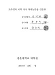 실질 당도 측정을 위한 당 센서의 개발 | 국회도서관 국회전자도서관