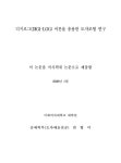 디지로그(DIGI-LOG) 이론을 응용한 도자조형 연구 | 국회도서관 국회전자도서관
