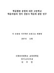 학습활동 유형에 따른 고등학교 학습자들의 영어 경동사 학습에 관한 연구 | 국회도서관 국회전자도서관