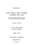 국선도 명상프로그램이 초등학생의 주의집중에 미치는 효과 | 국회도서관 국회전자도서관
