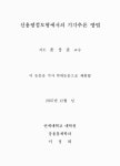 대한민국 국회도서관 | 정보검색 > 소장정보 검색 > 신용평점모형에서의 기각추론 방법 신용평점모형에서의 기각추론 방법 / 이성희