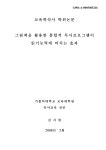 검색 > 그림책을 활용한 통합적 독서프로그램이 읽기능력에 미치는 효과 그림책을 활용한 통합적 독서프로그램이 읽기능력에 미치는 효과 / 김지현