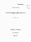 대한민국 국회도서관 | 정보검색 > 소장정보 검색 > 중국어의 외래어 수용에 대한 연구 중국어의 외래어 수용에 대한 연구 / 김병임