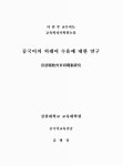대한민국 국회도서관 | 정보검색 > 소장정보 검색 > 중국어의 외래어 수용에 대한 연구 중국어의 외래어 수용에 대한 연구 / 김병임