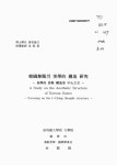 소장정보 검색 > 한국무용의 미학적 구조 연구 : 역학적 사유 구조를 중심으로 한국무용의 미학적 구조 연구 : 역학적 사유 구조를 중심으로 / 김용복