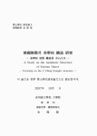 소장정보 검색 > 한국무용의 미학적 구조 연구 : 역학적 사유 구조를 중심으로 한국무용의 미학적 구조 연구 : 역학적 사유 구조를 중심으로 / 김용복