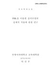 대한민국 국회도서관 | 정보검색 > 소장정보 검색 > PBL을 이용한 음악수업의 실제적 적용에 관한 연구 PBL을 이용한 음악수업의 실제적 적용에... 