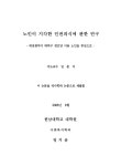 대한민국 국회도서관 | 정보검색 > 소장정보 검색 > 노인이 지각한 인권의식에 관한 연구 : 대전광역시 대덕구 경로당 이용 노인을 중심으로 노인이... 