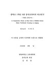 대한민국 국회도서관 | 정보검색 > 소장정보 검색 > 중학교 1학년 9종 음악교과서의 비교연구 : 가창을 중심으로 중학교 1학년 9종 음악교과서의... 