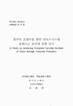 컴퓨터 포렌식을 통한 리눅스시스템 침해사고 분석에 관한 연구 | 국회도서관 국회전자도서관