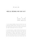 대한민국 국회도서관 | 정보검색 > 소장정보 검색 > 태권도장 활성화를 위한 방안 연구 태권도장 활성화를 위한 방안 연구 / 양영모