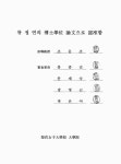 대한민국 국회도서관 | 정보검색 > 소장정보 검색 > 정악 해금 연주법 고찰 : 운궁법과 특수주법을 중심으로 정악 해금 연주법 고찰 : 운궁법과... 