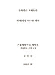 쉐마(신명 6,4-9) 연구 | 국회도서관 국회전자도서관