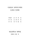 유황을 고려한 안동댐의 효율적인 용수공급방안에 관한 연구 낙동강하류 유황을 고려한 안동댐의 효율적인 용수공급방안에 관한 연구 / 이제찬