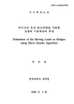 대한민국 국회도서관 | 정보검색 > 소장정보 검색 > 마이크로 유전 알고리즘을 이용한 교량의 이동하중의 추정... 