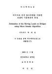 대한민국 국회도서관 | 정보검색 > 소장정보 검색 > 마이크로 유전 알고리즘을 이용한 교량의 이동하중의 추정... 