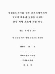 대한민국 국회도서관 | 정보검색 > 소장정보 검색 > 복합용도건축물 내부 오픈스페이스의 공공적 활용에 영향을 미치는 건축 계획 요소에 관한... 