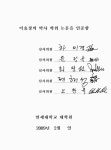 대한민국 국회도서관 | 정보검색 > 소장정보 검색 > 복합용도건축물 내부 오픈스페이스의 공공적 활용에 영향을 미치는 건축 계획 요소에 관한... 