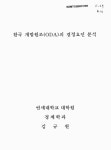 한국 개발원조(ODA)의 결정요인 분석 | 국회도서관 국회전자도서관