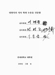 대한민국 국회도서관 | 정보검색 > 소장정보 검색 > 경락의 주파수 특성 및 에너지 측정 시스템 개발 경락의 주파수 특성 및 에너지 측정 시스템... 
