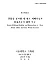 대한민국 국회도서관 | 정보검색 > 소장정보 검색 > 콩물을 첨가한 쌀 빵의 제빵적성과 품질특성에 관한 연구 콩물을 첨가한 쌀 빵의 제빵적성과... 