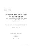 <백범일지>를 활용한 중학교 근현대사 교육의 효과에 관한 연구 | 국회도서관 국회전자도서관