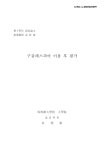 구갈레스피아 이용 후 평가 | 국회도서관 국회전자도서관