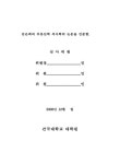 민간에 의한 택지개발사업의 타당성 분석에 관한 연구 : 당진 금곡 OO타운 사례를 중심으로 | 국회도서관 국회전자도서관