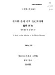노년기 주거 선택 결정요인에 관한 연구 : 실버타운을 중심으로 | 국회도서관 국회전자도서관