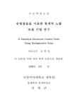 승법잡음을 이용한 통계적 노출 조절 기법 연구 | 국회도서관 국회전자도서관