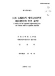 일본 우경화와 재일코리언의 지위변화에 관한 연구 | 국회도서관 국회전자도서관