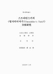 스트라빈스키의 <병사의이야기(Thesoldiers Tale)> 분석연구 스트라빈스키의 