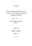 대한민국 국회도서관 | 정보검색 > 소장정보 검색 > 우리나라 전통건축의 화장실에 관한 연구 우리나라 전통건축의 화장실에 관한 연구 / 이화영