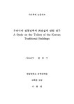 대한민국 국회도서관 | 정보검색 > 소장정보 검색 > 우리나라 전통건축의 화장실에 관한 연구 우리나라 전통건축의 화장실에 관한 연구 / 이화영