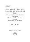 대한민국 국회도서관 | 정보검색 > 소장정보 검색 > 칼빈과 웨슬리의 구원론에 있어서 예정 교리에 대한 삼위일체적 이해 비교연구 칼빈과... 