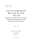 대한민국 국회도서관 | 정보검색 > 소장정보 검색 > 오르프 음악 교수법을 통한 음악 활동이 유아의 정서 지능에 미치는 효과 오르프 음악 교수법을... 