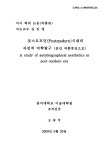 대한민국 국회도서관 | 정보검색 > 소장정보 검색 > 포스트모던(Postmodern)시대의 자전적 미학탐구 : 본인 작품중심으로 포스트모던... 