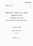 대한민국 국회도서관 | 정보검색 > 소장정보 검색 > 루쉰(魯迅)의 『야초』와 나쯔메소세키(夏目漱石)의 『몽십야』 비교 : 상징을 통한 표현과 꿈... 