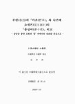 대한민국 국회도서관 | 정보검색 > 소장정보 검색 > 루쉰(魯迅)의 『야초』와 나쯔메소세키(夏目漱石)의 『몽십야』 비교 : 상징을 통한 표현과 꿈... 