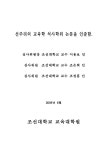 미치는 영향에 대한 연구 예쁜꼬마선충(Caenorhabditis elegans)을 이용한 망간항상성이 병원균 감염에 미치는 영향에 대한 연구 / 선주리