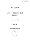 대한민국 국회도서관 | 정보검색 > 소장정보 검색 > 화랑세기에 나타난 화랑도체육의 체육사적 의미 화랑세기에 나타난 화랑도체육의 체육사적... 