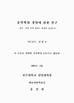 전주효자메이트음악학원 | 음악학원 경영에 관한 연구 : 전주·익산 지역 피아노 학원을 중심으로 | 국회도서관 국회전자도서관