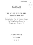 강원 양구지역 여가공간을 활용한 전지훈련지 활성화 방안 | 국회도서관 국회전자도서관