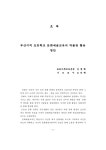 정보검색 > 소장정보 검색 > 부산지역 초등학교 문화예술교육의 박물관 활용 방안 부산지역 초등학교 문화예술교육의 박물관 활용 방안 / 신명화