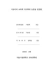 대한민국 국회도서관 | 정보검색 > 소장정보 검색 > 방과후 특기·적성 음악교육의 실태와 개선방향 방과후 특기·적성 음악교육의 실태와... 