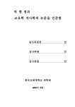 겨루기 선수의 옆차기 동작에 대한 운동역학적 비교 분석 태권도 품새 선수와 겨루기 선수의 옆차기 동작에 대한 운동역학적 비교 분석 / 박현정