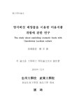 영지버섯 배양물을 이용한 미용식품 개발에 관한 연구 | 국회도서관 국회전자도서관