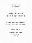대한민국 국회도서관 | 정보검색 > 소장정보 검색 > 조나단 에드워즈의 부흥관에 있어 중생 이해 조나단 에드워즈의 부흥관에 있어 중생 이해... 
