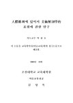 대한민국 국회도서관 | 정보검색 > 소장정보 검색 > 인체조각에 있어서 미술해부학적 표현에 관한 연구 인체조각에 있어서 미술해부학적 표현에... 